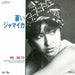 Minami Risa - Aoi Jamaica  - 7" Vinyl = RSD2023